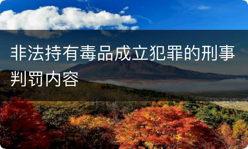 非法持有毒品成立犯罪的刑事判罚内容