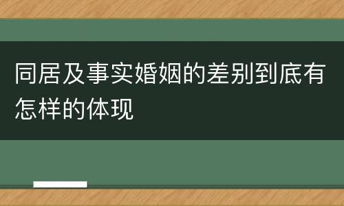 同居及事实婚姻的差别到底有怎样的体现
