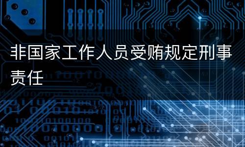 非国家工作人员受贿规定刑事责任