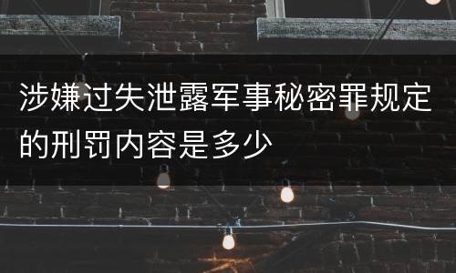 涉嫌过失泄露军事秘密罪规定的刑罚内容是多少