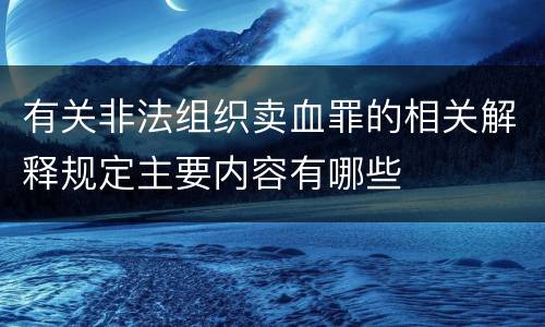有关非法组织卖血罪的相关解释规定主要内容有哪些