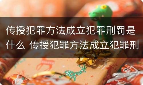 传授犯罪方法成立犯罪刑罚是什么 传授犯罪方法成立犯罪刑罚是什么意思