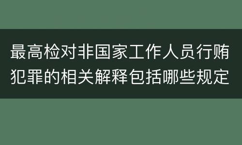 最高检对非国家工作人员行贿犯罪的相关解释包括哪些规定