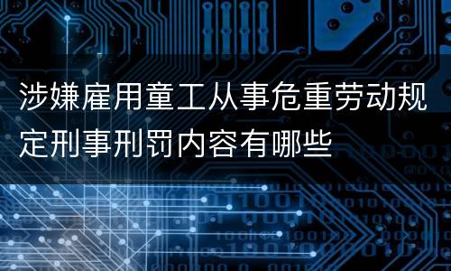 涉嫌雇用童工从事危重劳动规定刑事刑罚内容有哪些