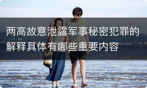 两高故意泄露军事秘密犯罪的解释具体有哪些重要内容