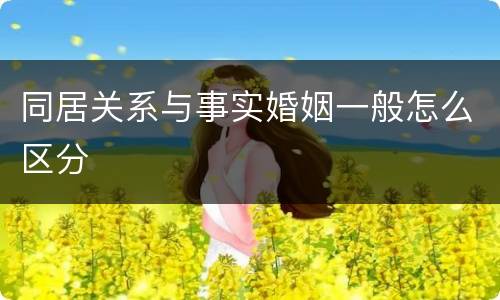 同居关系与事实婚姻一般怎么区分
