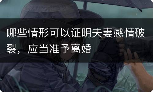 哪些情形可以证明夫妻感情破裂，应当准予离婚