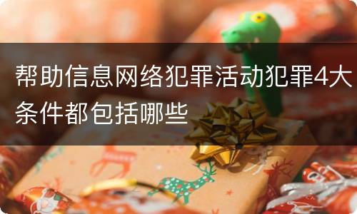 帮助信息网络犯罪活动犯罪4大条件都包括哪些