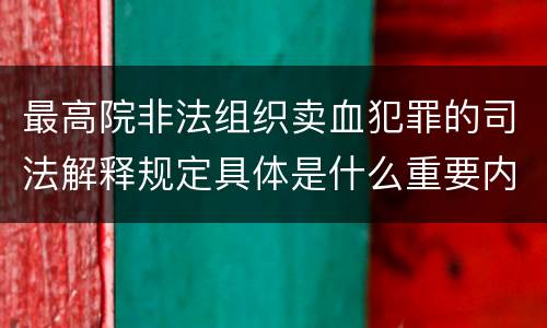 最高院非法组织卖血犯罪的司法解释规定具体是什么重要内容
