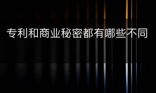 专利和商业秘密都有哪些不同