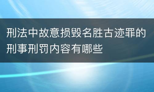 刑法中故意损毁名胜古迹罪的刑事刑罚内容有哪些