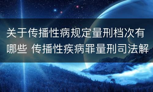 关于传播性病规定量刑档次有哪些 传播性疾病罪量刑司法解释