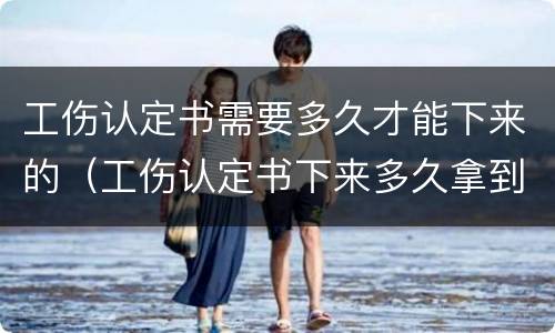 工伤认定书需要多久才能下来的（工伤认定书下来多久拿到赔偿）