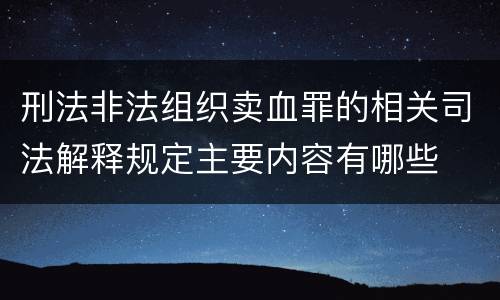 刑法非法组织卖血罪的相关司法解释规定主要内容有哪些