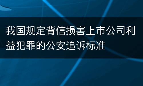 我国规定背信损害上市公司利益犯罪的公安追诉标准