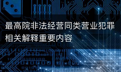 最高院非法经营同类营业犯罪相关解释重要内容