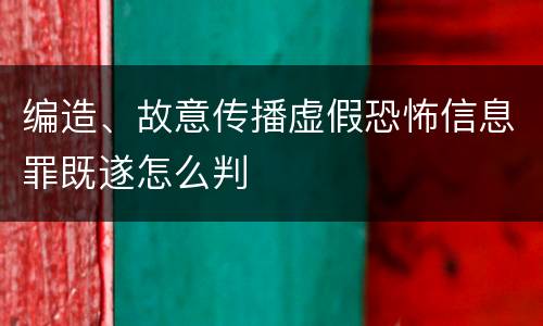 编造、故意传播虚假恐怖信息罪既遂怎么判