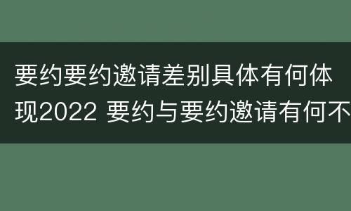 要约要约邀请差别具体有何体现2022 要约与要约邀请有何不同
