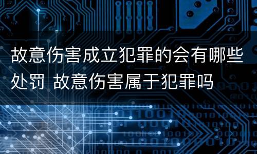 故意伤害成立犯罪的会有哪些处罚 故意伤害属于犯罪吗