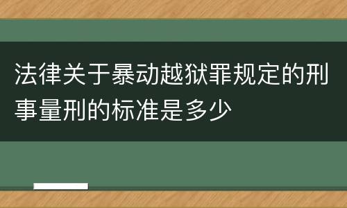 法律关于暴动越狱罪规定的刑事量刑的标准是多少
