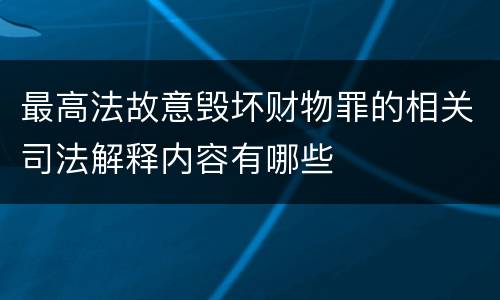最高法故意毁坏财物罪的相关司法解释内容有哪些