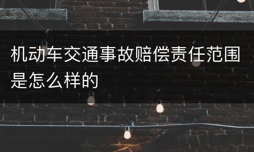 机动车交通事故赔偿责任范围是怎么样的