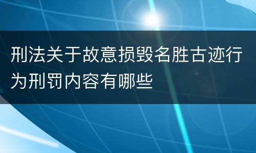 刑法关于故意损毁名胜古迹行为刑罚内容有哪些