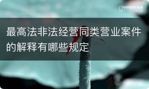 最高法非法经营同类营业案件的解释有哪些规定