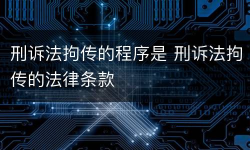刑诉法拘传的程序是 刑诉法拘传的法律条款