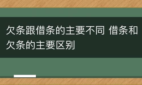 欠条跟借条的主要不同 借条和欠条的主要区别