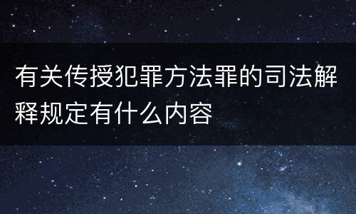 有关传授犯罪方法罪的司法解释规定有什么内容