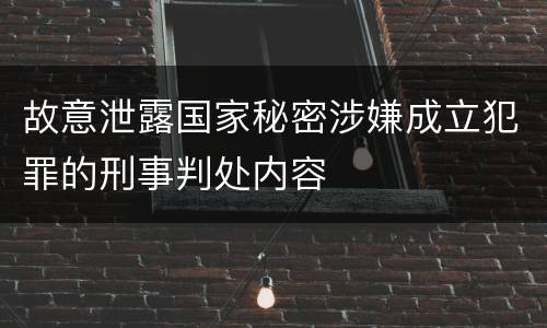 故意泄露国家秘密涉嫌成立犯罪的刑事判处内容