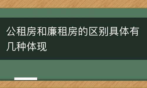 公租房和廉租房的区别具体有几种体现