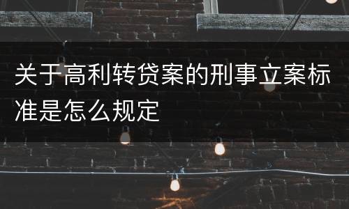 关于高利转贷案的刑事立案标准是怎么规定