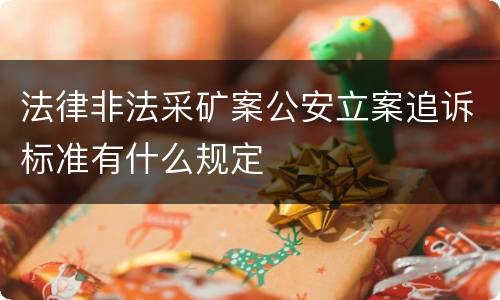 法律非法采矿案公安立案追诉标准有什么规定