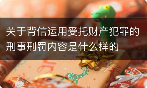 关于背信运用受托财产犯罪的刑事刑罚内容是什么样的