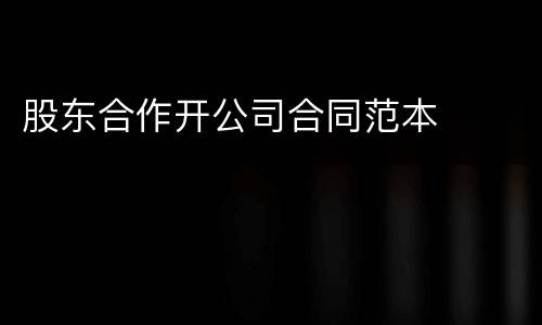 股东合作开公司合同范本