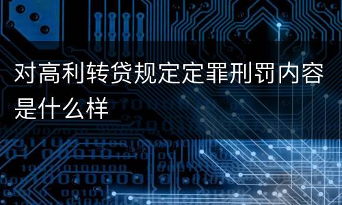 对高利转贷规定定罪刑罚内容是什么样