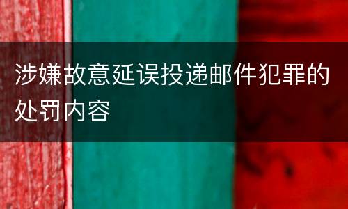 涉嫌故意延误投递邮件犯罪的处罚内容