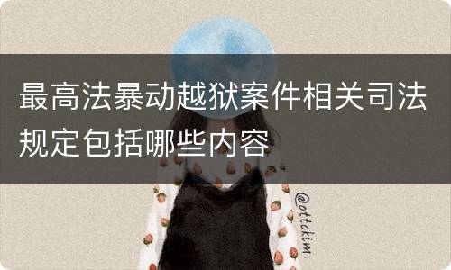 最高法暴动越狱案件相关司法规定包括哪些内容