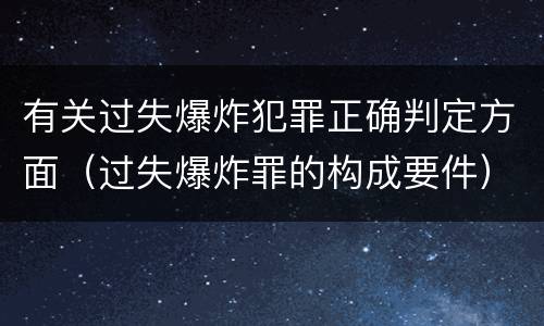 有关过失爆炸犯罪正确判定方面（过失爆炸罪的构成要件）