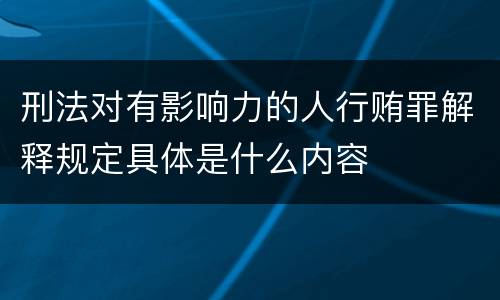 刑法对有影响力的人行贿罪解释规定具体是什么内容
