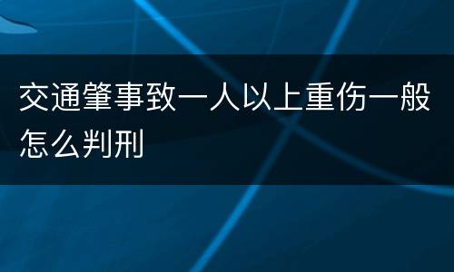 交通肇事致一人以上重伤一般怎么判刑