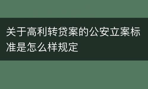 关于高利转贷案的公安立案标准是怎么样规定