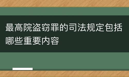 最高院盗窃罪的司法规定包括哪些重要内容