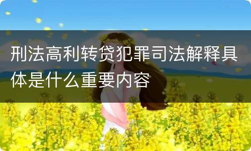 刑法高利转贷犯罪司法解释具体是什么重要内容