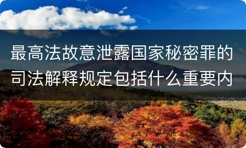 最高法故意泄露国家秘密罪的司法解释规定包括什么重要内容