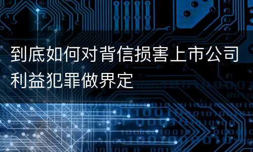 到底如何对背信损害上市公司利益犯罪做界定