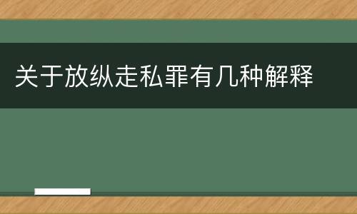 关于放纵走私罪有几种解释