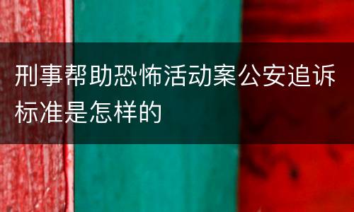 刑事帮助恐怖活动案公安追诉标准是怎样的